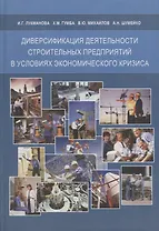 Диверсификация деятельности строительных предприятий в условиях экономического кризиса