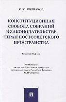 Конституционная свобода собраний в законодательстве стран постсоветского пространства. Монография