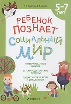Ребенок познает социальный мир. 5-7 лет