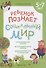 Ребенок познает социальный мир. 5-7 лет - 0