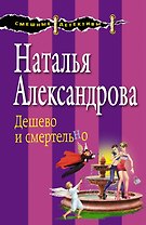 Дешево и смертельно : роман