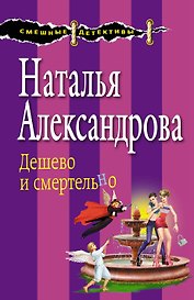 Дешево и смертельно : роман