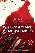 Истории убийц и насильников. Основано на реальной практике адвоката — ведущего подкаста CrimeCast