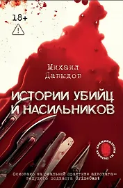 Истории убийц и насильников. Основано на реальной практике адвоката — ведущего подкаста CrimeCast