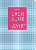 CashBook Мои доходы и расходы (4-е изд.) (7-е оформл.)