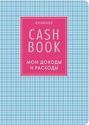 CashBook Мои доходы и расходы (4-е изд.) (7-е оформл.)