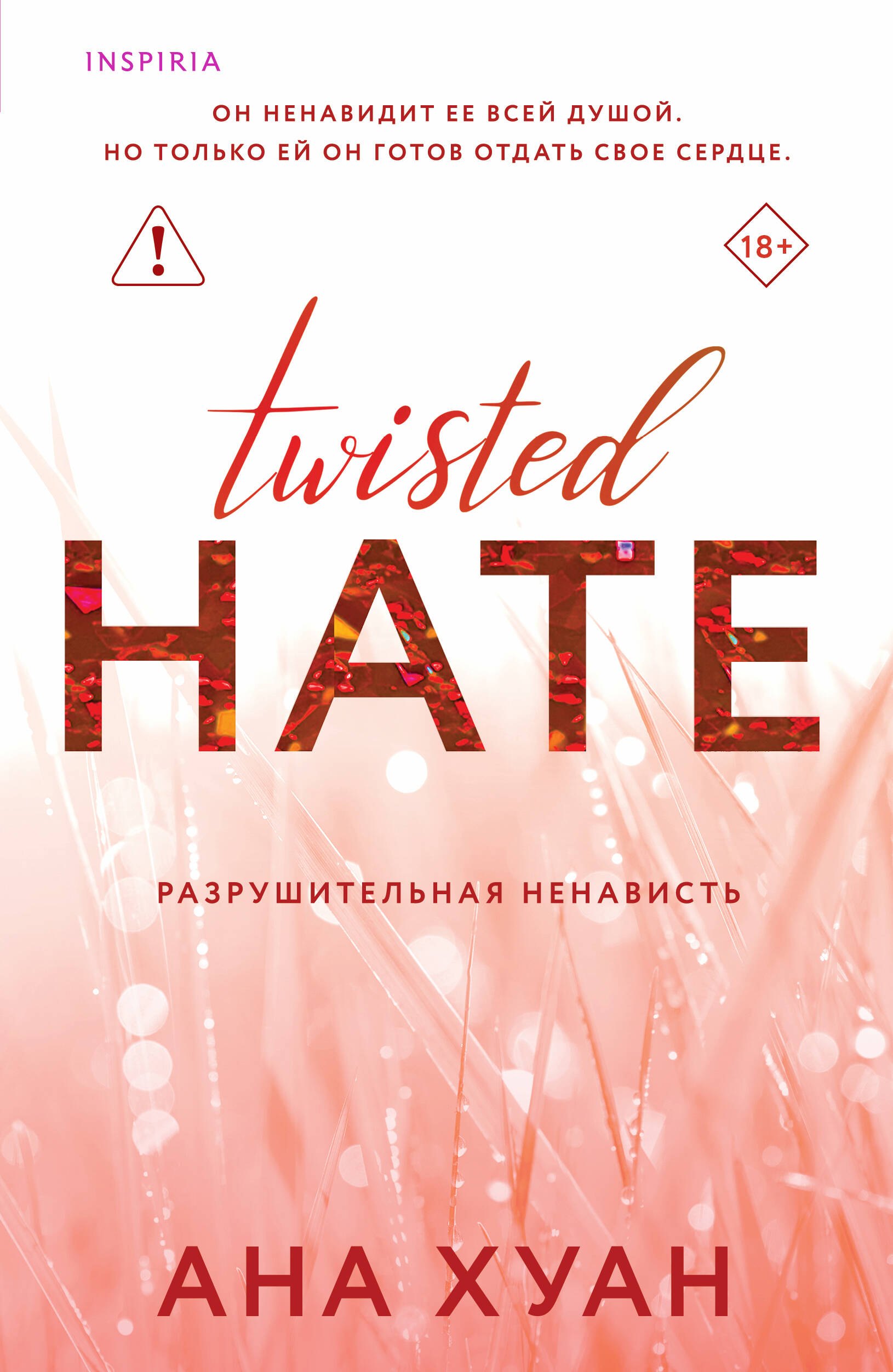 

Разрушительная ненависть