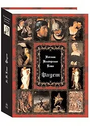 Фауст (суперобложка + футляр)