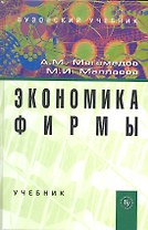 Экономика фирмы: Учебник - 2-е изд.доп. (ГРИФ)