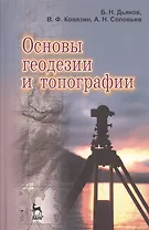 Основы геодезии и топографии: Учебное пособие.