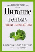 Питание по геному - 0