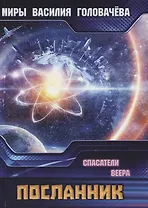 Спасатели Веера. Посланник