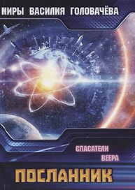 Спасатели Веера. Посланник