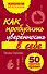 Как пробудить уверенность в себе. 50 простых правил - 0