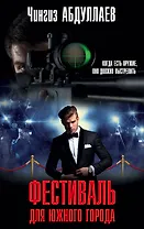 Фестиваль для южного города