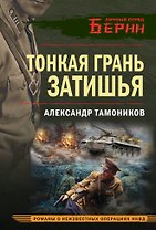 Тонкая грань затишья