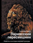 Парнасский пересмешник: ироничные новеллы об истории и культуре - 0