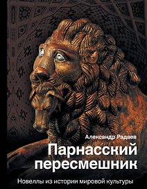 Парнасский пересмешник: ироничные новеллы об истории и культуре