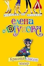 Красота спасет мымр (мягк)(Детективный коктейль). Логунова Е. (Эксмо)