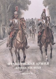 Французская армия конца XIX века. Выпуск 2. Набор открыток