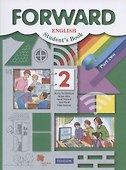 Forward English Students Book. Английский язык. 2 класс. Учебник. В двух частях. Часть вторая - 0