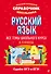 Русский язык - 0