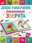 Любимые зверята - 0