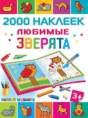 Любимые зверята