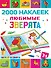 Любимые зверята - 0
