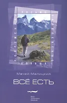 Всё есть