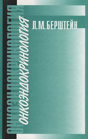 Онкоэндокринология: традиции, современность и перспективы