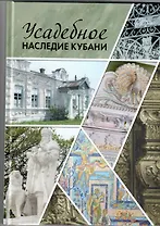 Усадебное наследие Кубани. Том 3