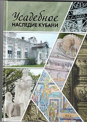 Усадебное наследие Кубани. Том 3