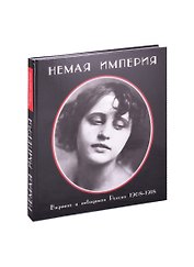 Немая империя. Видимая и невидимая Россия 1908-1918 гг.