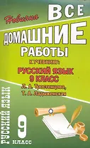 Все домашние работы к учебнику: Русский язык 9 класс / к учебнику Тростенцовой Л., Ладыженской Т. (мягк). Федосова С. (Ладья-Бук)