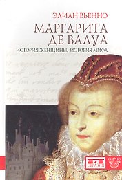 Маргарита дэ Валуа.История женщиныистория мифа