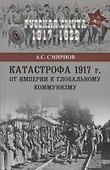 Катастрофа 1917 г. От империи к глобальному коммунизму - 0