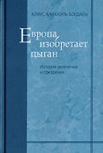 Европа изобретает цыган. История увлечения и презрения - 0