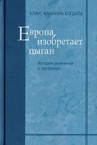 Европа изобретает цыган. История увлечения и презрения