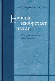 Европа изобретает цыган. История увлечения и презрения