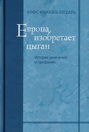 Европа изобретает цыган. История увлечения и презрения