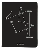 Дневник школьный GoodMark, "Ты не можешь заблудиться"