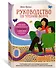 Руководство по чтению вслух. Настольная книга для любящих родителей, заботливых бабушек и дедушек и умных воспитателей - 1