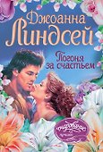 Погоня за счастьем - 0