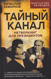 Тайный канал. Нетворкинг для президентов