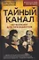 Тайный канал. Нетворкинг для президентов - 0