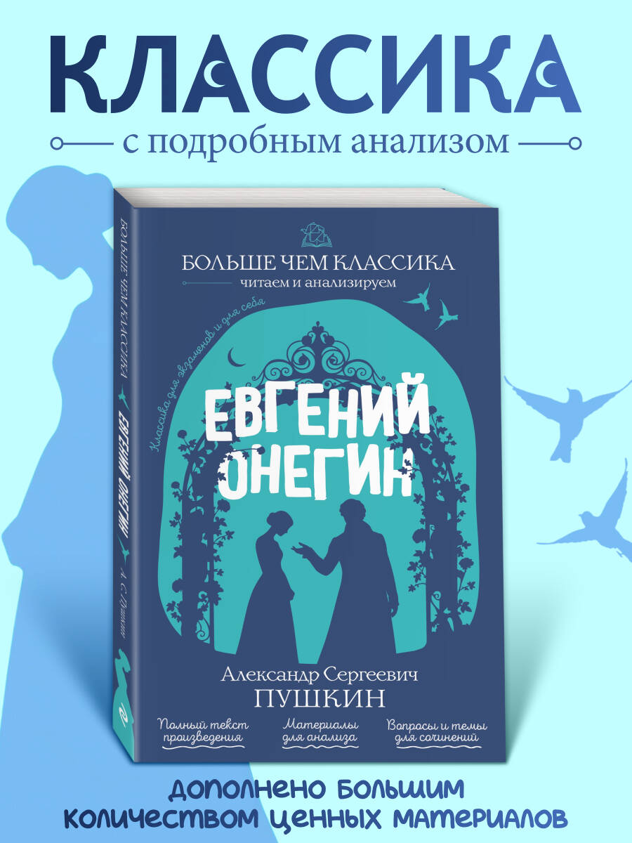 Обложка книги «Евгений Онегин»