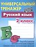 Универсальный тренажер. Русский язык. 2 класс - 2