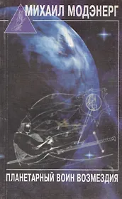 Планетарный воин возмездия