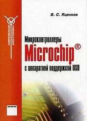 Микроконтроллеры Microchip с аппаратной поддержкой USB (мягк)(Современная электронника). Яценков В. (Горячая линия - Телеком)